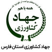 سازمان جهاد کشاورزی استان فارس