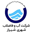 شرکت آب و فاضلاب شهری شیراز
